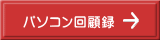 パソコン回顧録 