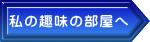 私の趣味の部屋へ 