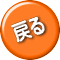 戻る 