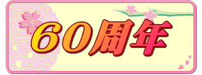 60周年 
