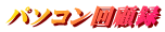 パソコン回顧録 
