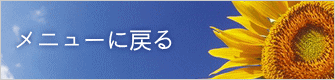 メニューに戻る