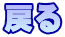 戻る