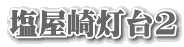 蓔2