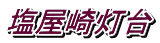 蓔