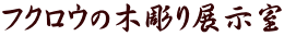 tNE̖ؒW