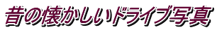 ̂̉hCuʐ^