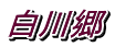싽 