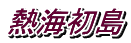 MC