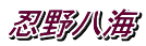 E씪C