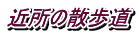 ߏ̎U
