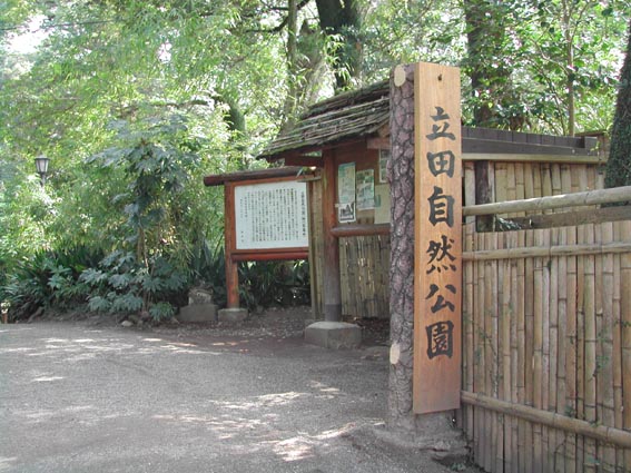 立田自然公園