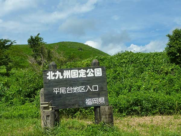 大平山・貫山
